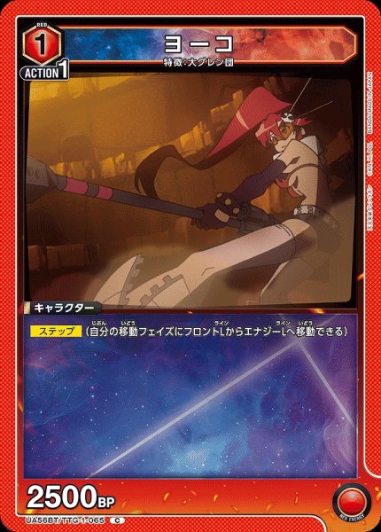 画像1: ヨーコ/C【赤】【キャラクター】《UA56BT/TTG-1-065》 (1)
