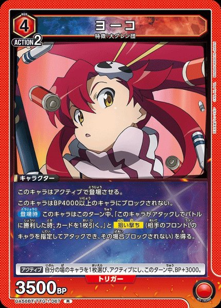 画像1: ヨーコ/R【赤】【キャラクター】《UA56BT/TTG-1-067》 (1)