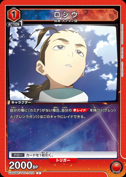 画像1: ロシウ/C【赤】【キャラクター】《UA56BT/TTG-1-070》 (1)