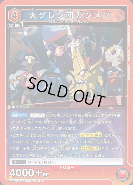 画像1: 大グレン団ガンメン/U【赤】【キャラクター】《UA56BT/TTG-1-075》 (1)