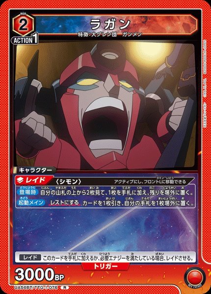 画像1: ラガン/R【赤】【キャラクター】《UA56BT/TTG-1-076》 (1)