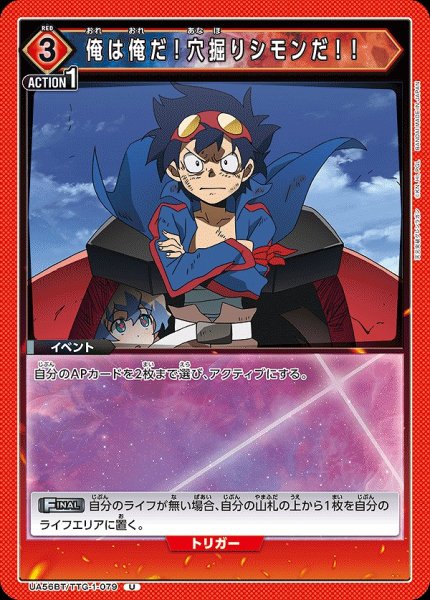画像1: 俺は俺だ！穴掘りシモンだ！！/U【赤】【イベント】《UA56BT/TTG-1-079》 (1)