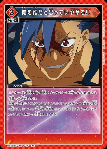 画像1: 俺を誰だと思っていやがる!!/C【赤】【イベント】《UA56BT/TTG-1-080》 (1)