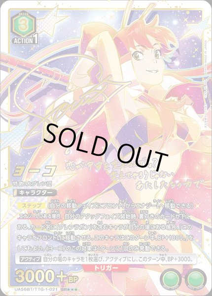 画像1: 《特価品》ヨーコ/SR★★★【緑】【キャラクター】《★★★パラレル版UA56BT/TTG-1-021》 (1)
