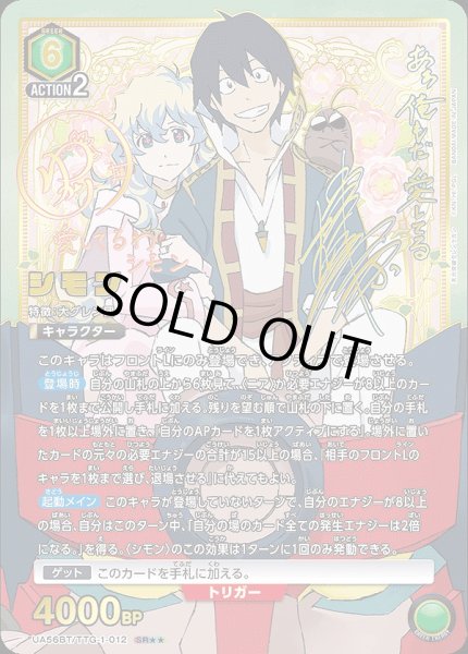 画像1: 《特価品》シモン/SR★★【緑】【キャラクター】《★★パラレル版UA56BT/TTG-1-012》 (1)