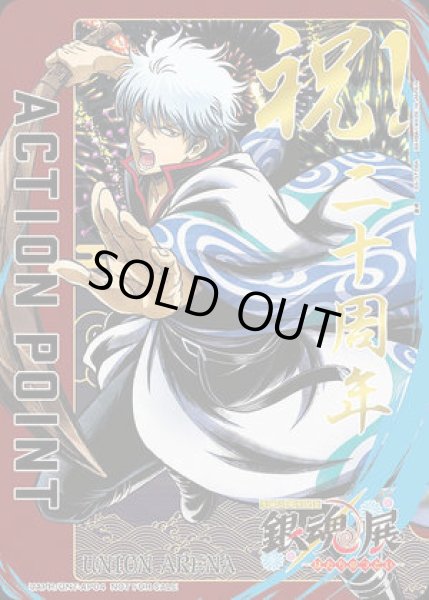 画像1: アクションポイントカード(銀魂展)/AP【アクションポイント】《UAPR/GNT-AP04》 (1)