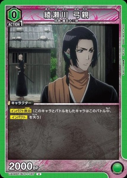 画像1: 綾瀬川 弓親/U【緑】【キャラクター】《UA08BT/BLC-1-067》 (1)