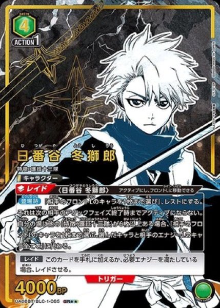 画像1: 《特価品》日番谷 冬獅郎/SR★★【緑】【キャラクター】《★★パラレル版UA08BT/BLC-1-085》 (1)