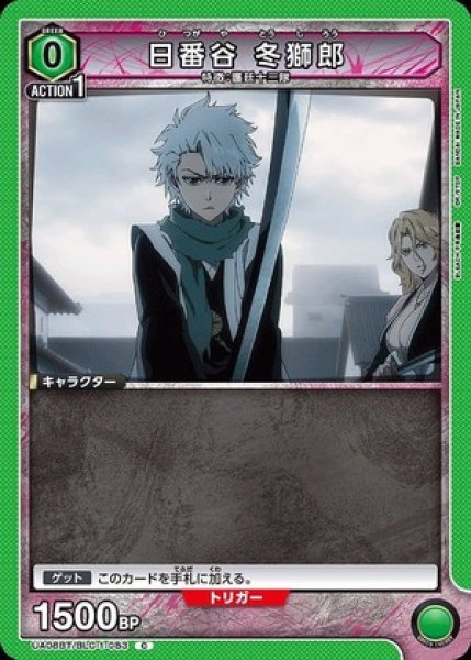 画像1: 日番谷 冬獅郎/C【緑】【キャラクター】《UA08BT/BLC-1-083》 (1)