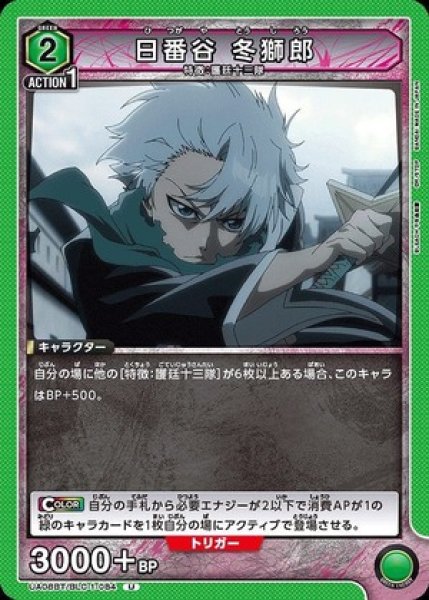 画像1: 日番谷 冬獅郎/U【緑】【キャラクター】《UA08BT/BLC-1-084》 (1)
