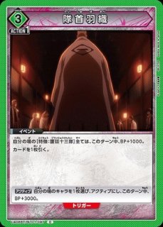 護廷十三隊/C【緑】【イベント】《UA08BT/BLC-1-095》 UA08BT/BLC-1