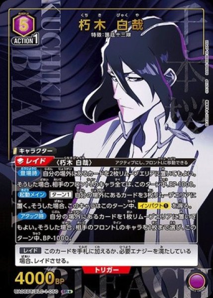 画像1: 《特価品》朽木 白哉/SR★【紫】【キャラクター】《★パラレル版UA08BT/BLC-1-050》 (1)