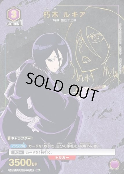 画像1: 朽木 ルキア/R★【紫】【キャラクター】《パラレル版UA08BT/BLC-1-052》 (1)