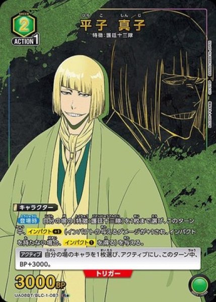 画像1: 《特価品》平子 真子/R★【緑】【キャラクター】《パラレル版UA08BT/BLC-1-087》 (1)