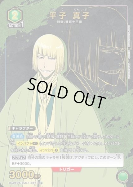 画像1: 《特価品》平子 真子/R★【緑】【キャラクター】《パラレル版UA08BT/BLC-1-087》 (1)