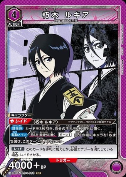 画像1: 朽木 ルキア/SR【紫】【キャラクター】《UA08BT/BLC-1-053》 (1)