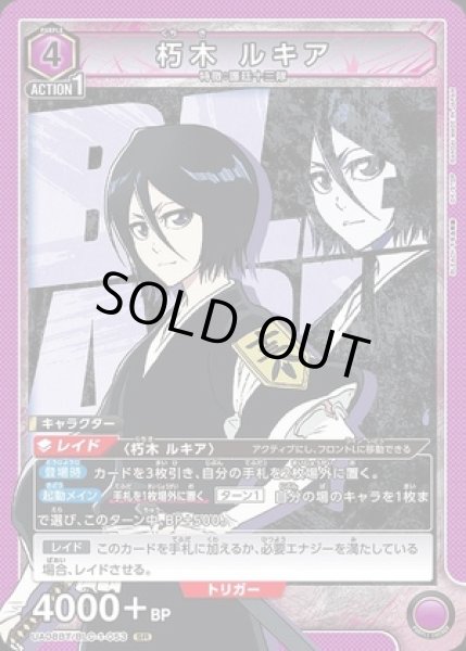 画像1: 朽木 ルキア/SR【紫】【キャラクター】《UA08BT/BLC-1-053》 (1)