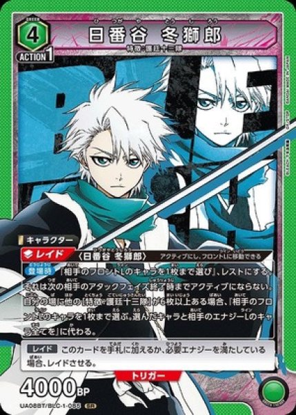 画像1: 日番谷 冬獅郎/SR【緑】【キャラクター】《UA08BT/BLC-1-085》 (1)