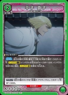 平子 真子/SP【緑】【キャラクター】《UA04NC/BLC-3-010》 UA04NC/BLC