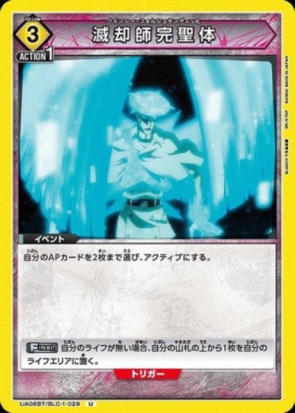 画像1: 滅却師完聖体/U【黄】【イベント】《UA08BT/BLC-1-029》 (1)