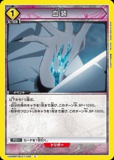 護廷十三隊/C【緑】【イベント】《UA08BT/BLC-1-095》 UA08BT/BLC-1