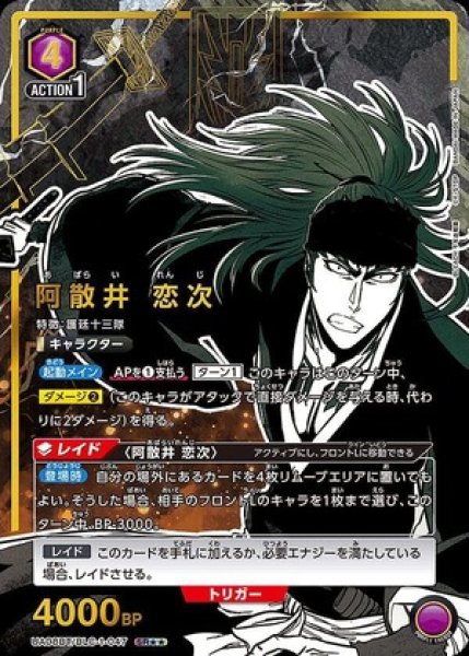 画像1: 《特価品》阿散井 恋次/SR★★【紫】【キャラクター】《★★パラレル版UA08BT/BLC-1-047》 (1)