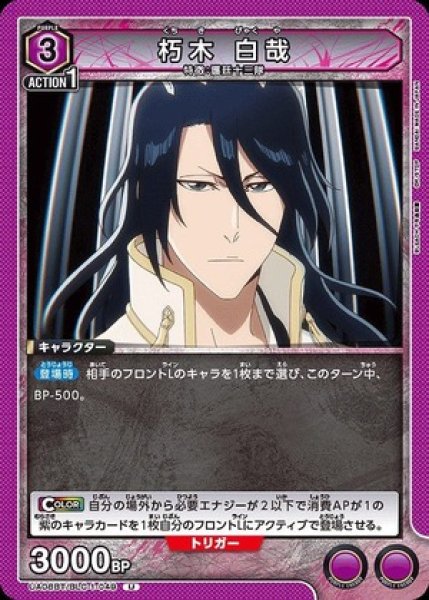 画像1: 朽木 白哉/U【紫】【キャラクター】《UA08BT/BLC-1-049》 (1)