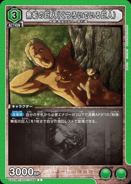 画像1: 無垢の巨人（くつろいでいる巨人）/C【緑】【キャラクター】《UA23BT/AOT-1-049》 (1)