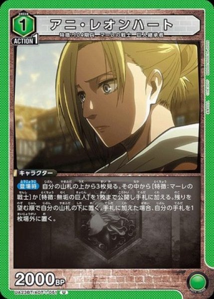 画像1: アニ・レオンハート/U【緑】【キャラクター】《UA23BT/AOT-1-051》 (1)