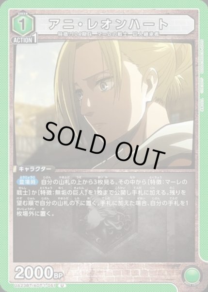 画像1: アニ・レオンハート/U【緑】【キャラクター】《UA23BT/AOT-1-051》 (1)