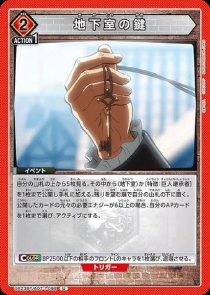 画像1: 地下室の鍵/U【赤】【イベント】《UA23BT/AOT-1-098》 (1)