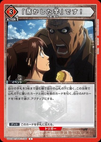 画像1: 「蒸かした芋」です！/C【赤】【イベント】《UA23BT/AOT-1-100》 (1)