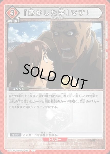 画像1: 「蒸かした芋」です!/C【赤】【イベント】《UA23BT/AOT-1-100》 (1)