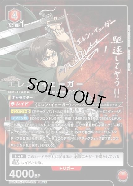 画像1: エレン・イェーガー/SR★★【赤】【キャラクター】《★★パラレル版UA23BT/AOT-1-092》 (1)