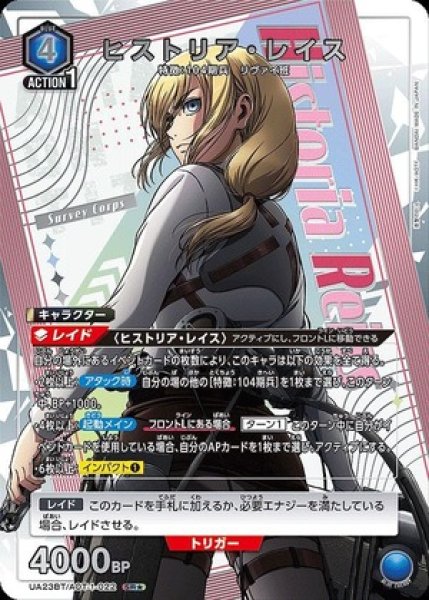 画像1: ヒストリア・レイス/SR★【青】【キャラクター】《パラレル版UA23BT/AOT-1-022》 (1)
