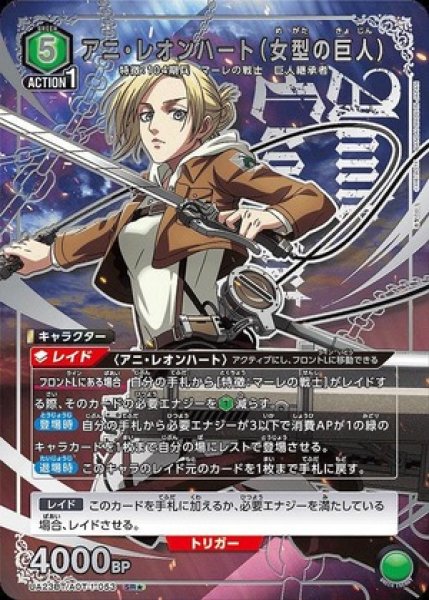 画像1: 《特価品》アニ・レオンハート（女型の巨人）/SR★【緑】【キャラクター】《パラレル版UA23BT/AOT-1-053》 (1)