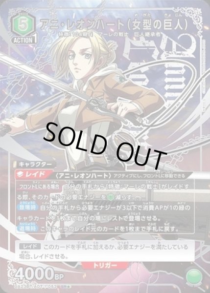 画像1: アニ・レオンハート（女型の巨人）/SR★【緑】【キャラクター】《パラレル版UA23BT/AOT-1-053》 (1)