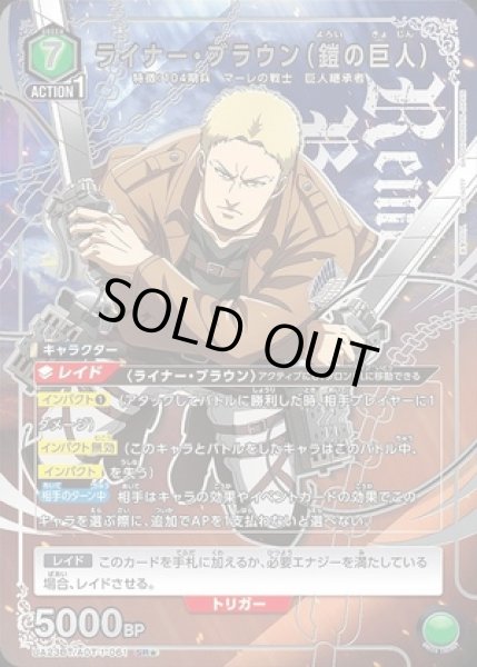 画像1: 《特価品》ライナー・ブラウン（鎧の巨人）/SR★【緑】【キャラクター】《パラレル版UA23BT/AOT-1-061》 (1)