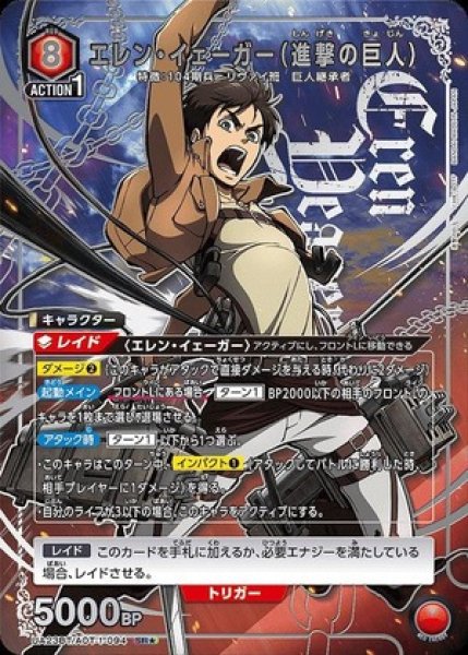 画像1: エレン・イェーガー（進撃の巨人）/SR★【赤】【キャラクター】《パラレル版UA23BT/AOT-1-094》 (1)