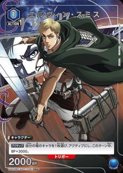 画像1: 《特価品》エルヴィン・スミス/U★【青】【キャラクター】《パラレル版UA23BT/AOT-1-001》 (1)