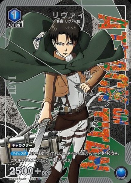画像1: リヴァイ/U★【青】【キャラクター】《パラレル版UA23BT/AOT-1-008》 (1)