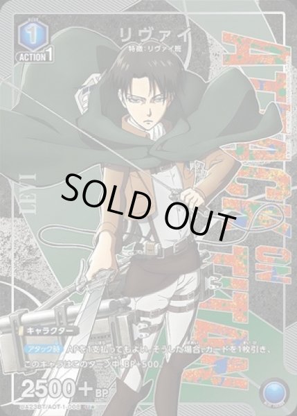 画像1: 《特価品》リヴァイ/U★【青】【キャラクター】《パラレル版UA23BT/AOT-1-008》 (1)
