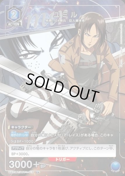画像1: 《特価品》ユミル/U★【青】【キャラクター】《パラレル版UA23BT/AOT-1-013》 (1)