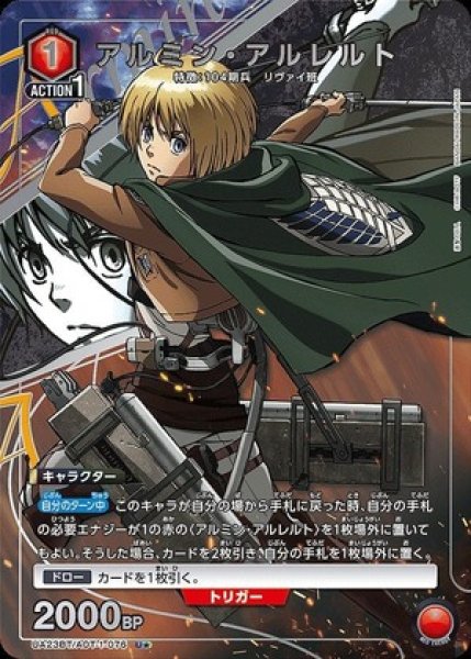 画像1: アルミン・アルレルト/U★【赤】【キャラクター】《パラレル版UA23BT/AOT-1-076》 (1)