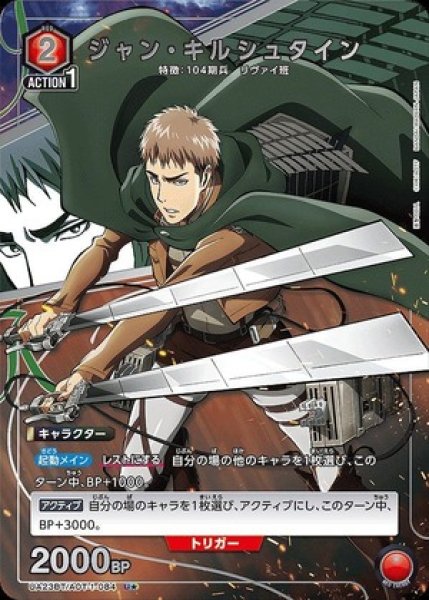 画像1: 《特価品》ジャン・キルシュタイン/U★【赤】【キャラクター】《パラレル版UA23BT/AOT-1-084》 (1)