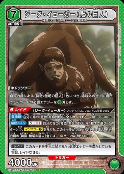 画像1: ジーク・イェーガー（獣の巨人）/SR【緑】【キャラクター】《UA23BT/AOT-1-048》 (1)