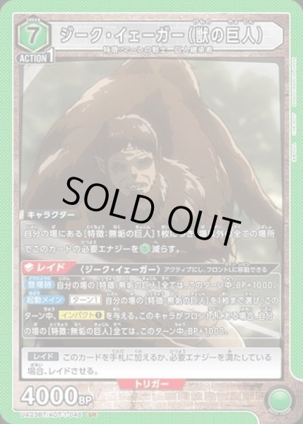 画像1: 《特価品》ジーク・イェーガー（獣の巨人）/SR【緑】【キャラクター】《UA23BT/AOT-1-048》 (1)