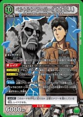 ベルトルト・フーバー(超大型巨人)