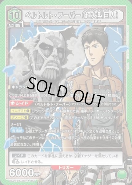 画像1: ベルトルト・フーバー（超大型巨人）/SR【緑】【キャラクター】《UA23BT/AOT-1-057》 (1)