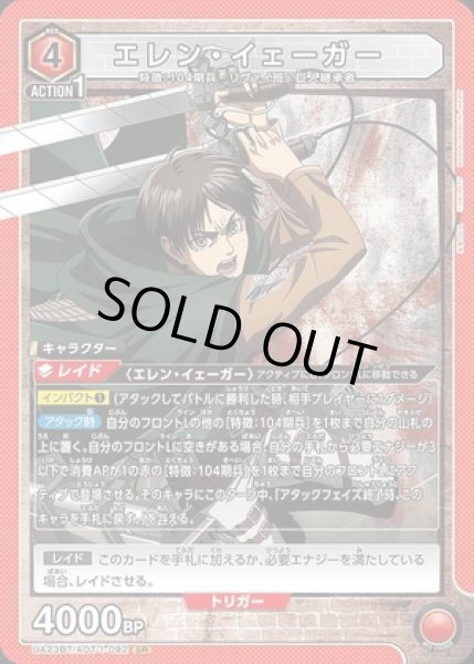 画像1: エレン・イェーガー/SR【赤】【キャラクター】《UA23BT/AOT-1-092》 (1)